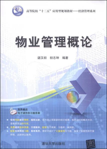 物業(yè)管理概論 高等院校“十二五”應用型規(guī)劃教材（經濟管理系列·家政服務方向）