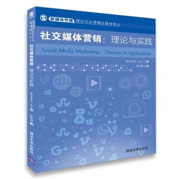 《社交媒體營銷 理論與實(shí)踐》——數(shù)字時代的營銷指南