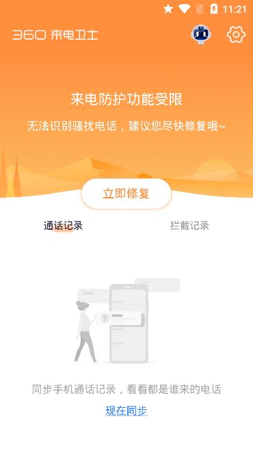 360來電衛士 安卓端的專屬通信安全守護者